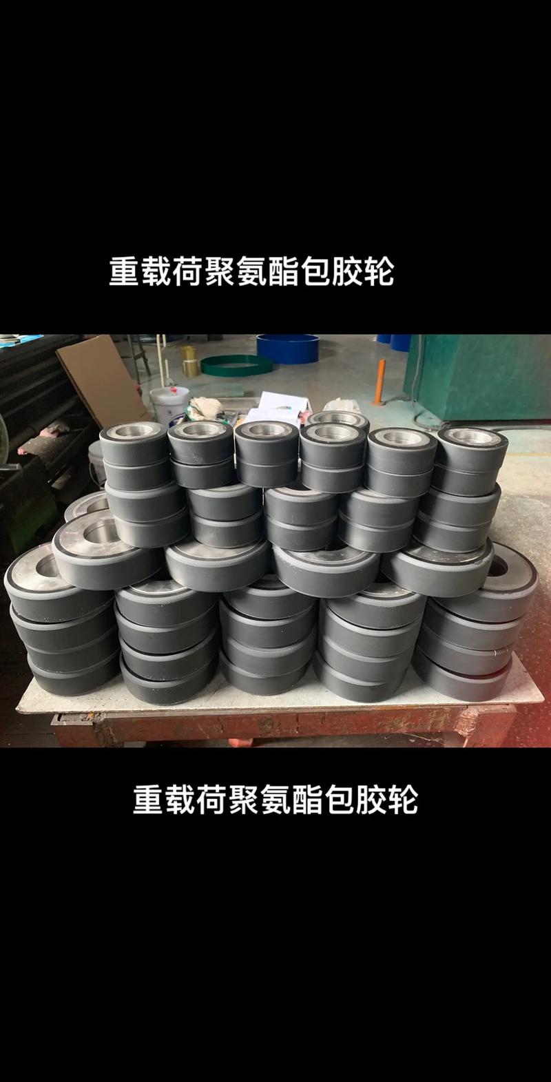 聚氨酯包膠輪:為立體車庫和倉儲行業提供卓.