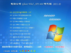 電腦公司GHOST Win7 SP1 x64 旗艦特別版 2015 集成與部署的經典解決方案